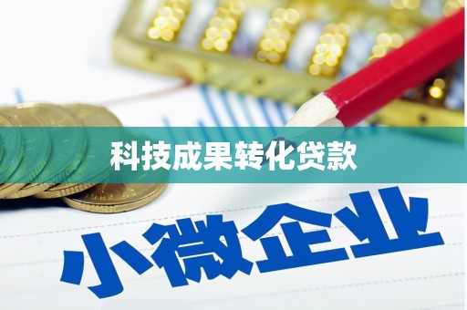 铜梁科技成果转化贷款