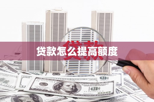 铜梁贷款怎么提高额度