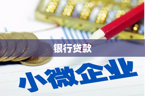 铜梁银行贷款