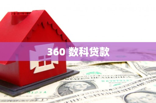 铜梁360 数科贷款