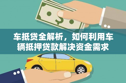 铜梁车抵贷全解析，如何利用车辆抵押贷款解决资金需求