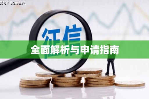 铜梁全面解析与申请指南