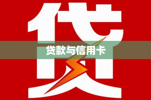 铜梁贷款与信用卡