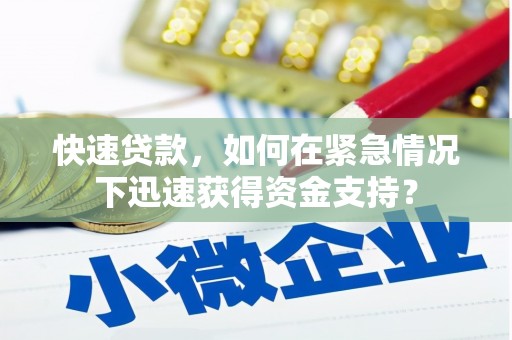 铜梁快速贷款，如何在紧急情况下迅速获得资金支持？