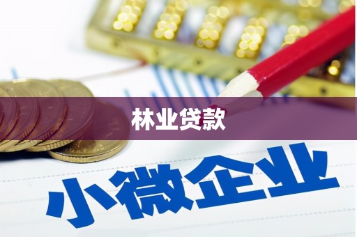铜梁林业贷款
