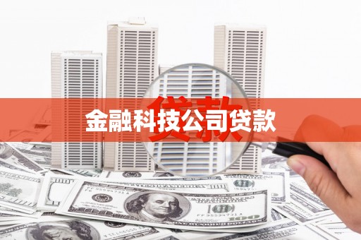 铜梁金融科技公司贷款