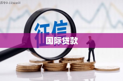 铜梁国际贷款
