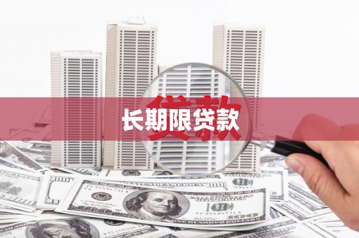铜梁长期限贷款
