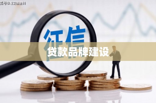 铜梁贷款品牌建设