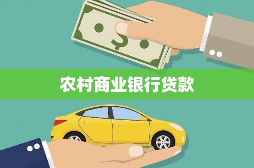 铜梁农村商业银行贷款