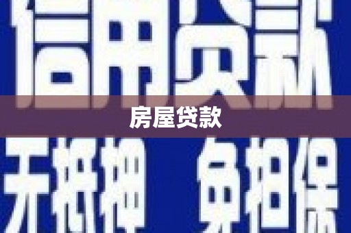 铜梁房屋贷款