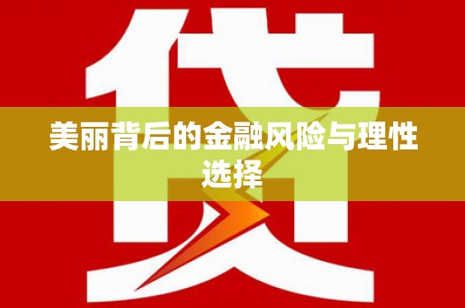 铜梁美丽背后的金融风险与理性选择