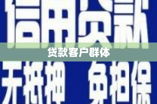 铜梁贷款客户群体