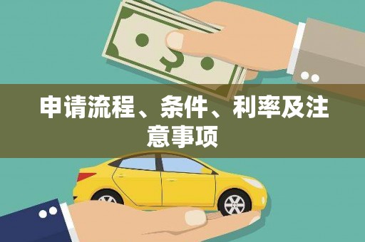 铜梁申请流程、条件、利率及注意事项