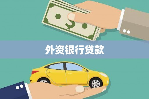 铜梁外资银行贷款