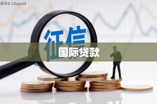 铜梁国际贷款