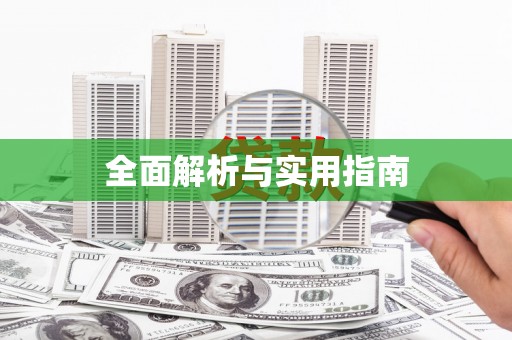 铜梁全面解析与实用指南