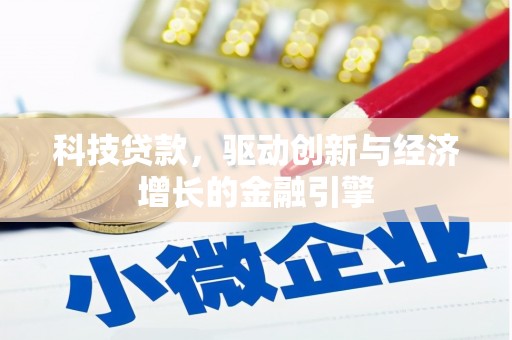 铜梁科技贷款，驱动创新与经济增长的金融引擎