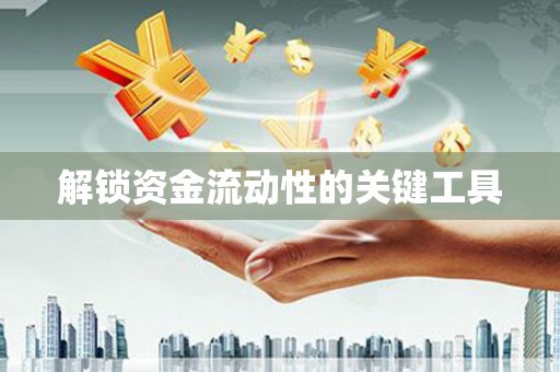 铜梁解锁资金流动性的关键工具