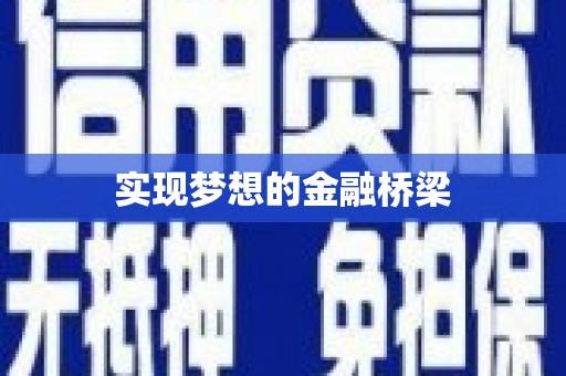 铜梁实现梦想的金融桥梁