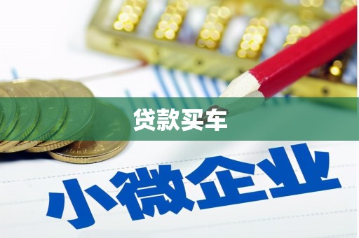 铜梁贷款买车