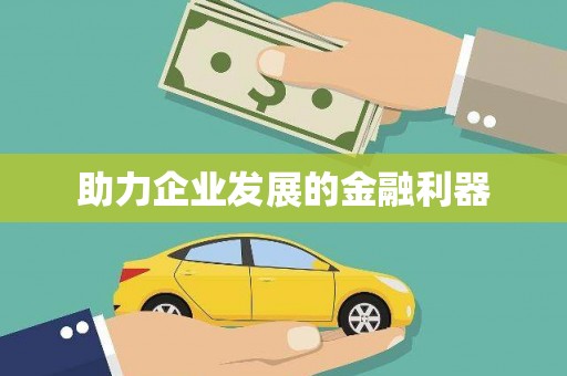 铜梁助力企业发展的金融利器