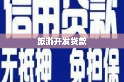 铜梁旅游开发贷款