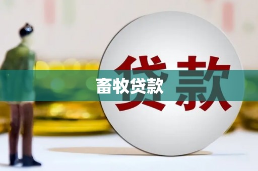 铜梁畜牧贷款