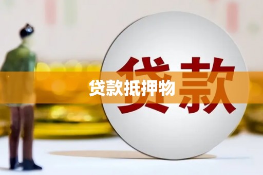 铜梁贷款抵押物