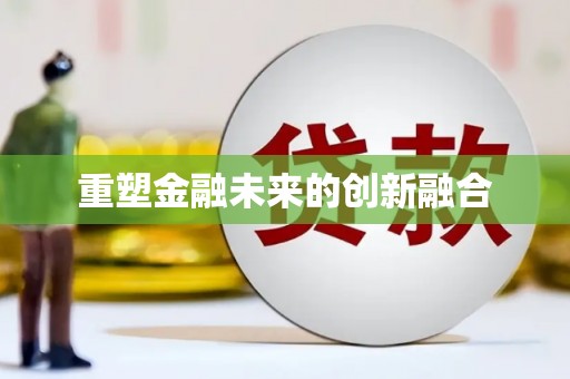 铜梁重塑金融未来的创新融合