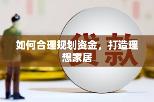 铜梁如何合理规划资金，打造理想家居