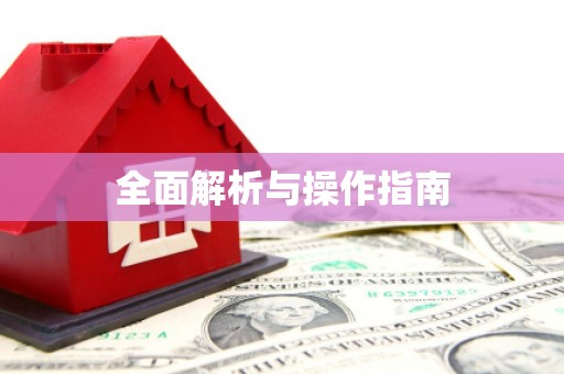 铜梁全面解析与操作指南