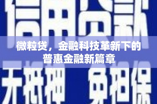 铜梁微粒贷，金融科技革新下的普惠金融新篇章