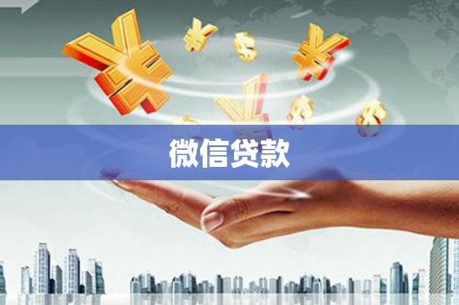 铜梁微信贷款