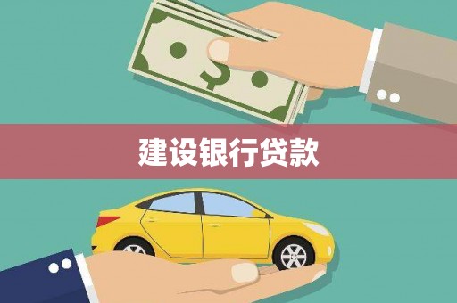 铜梁建设银行贷款