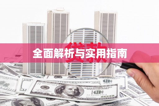 铜梁全面解析与实用指南