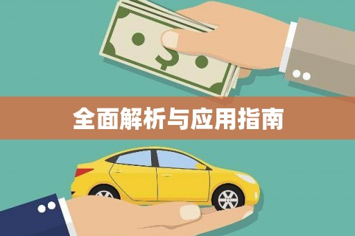 铜梁全面解析与应用指南
