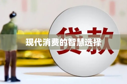 铜梁现代消费的智慧选择