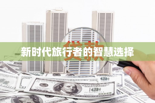 铜梁新时代旅行者的智慧选择