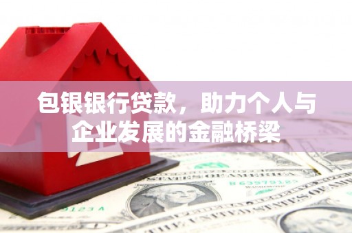 铜梁包银银行贷款，助力个人与企业发展的金融桥梁