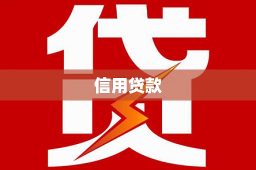 铜梁信用贷款