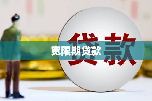 铜梁宽限期贷款