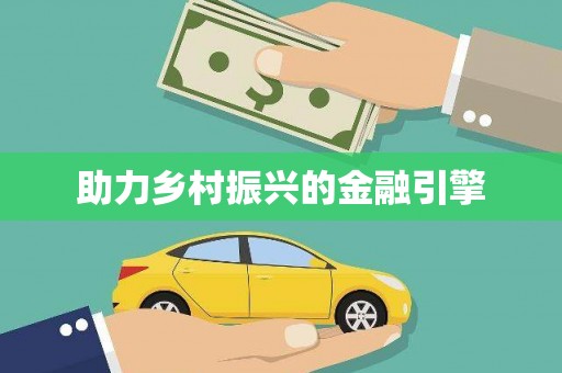 铜梁助力乡村振兴的金融引擎