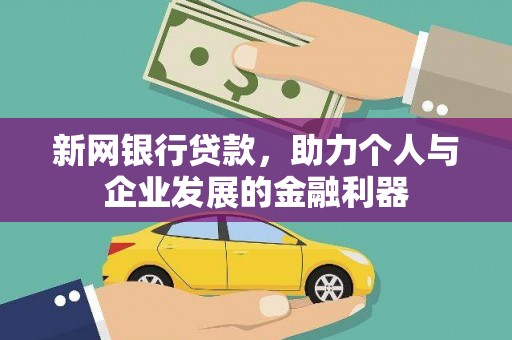 铜梁新网银行贷款，助力个人与企业发展的金融利器