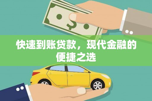 铜梁快速到账贷款，现代金融的便捷之选
