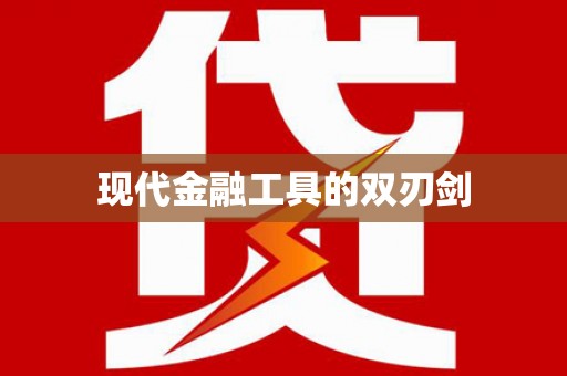 铜梁现代金融工具的双刃剑