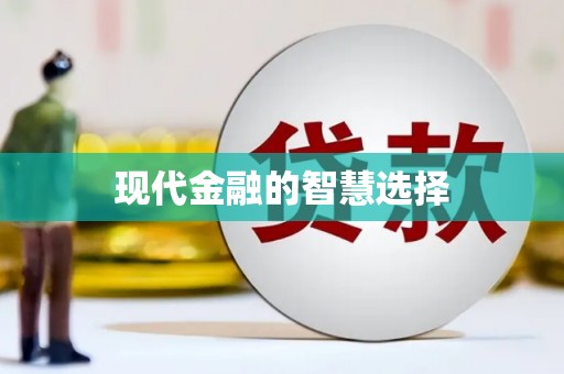 铜梁现代金融的智慧选择