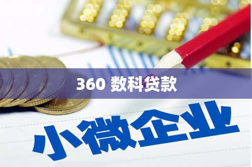 铜梁360 数科贷款