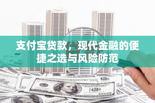 铜梁支付宝贷款，现代金融的便捷之选与风险防范