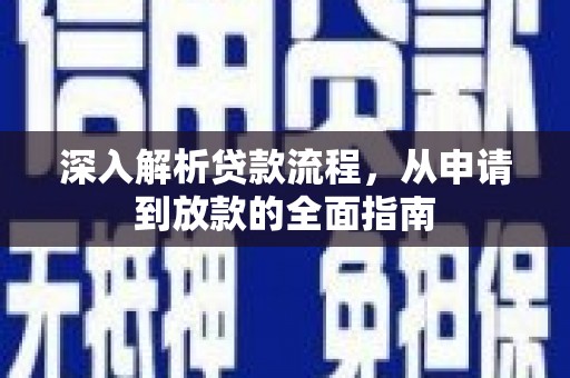 铜梁深入解析贷款流程，从申请到放款的全面指南